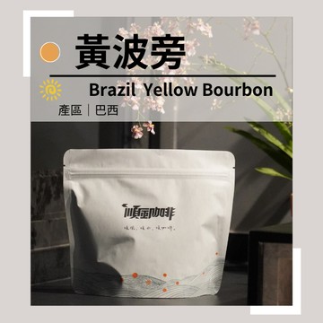 【順風咖啡】 咖啡豆｜單品咖啡豆｜巴西 黃波旁 (精品咖啡/中淺焙/新鮮烘焙/227g)