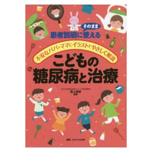 こどもの糖尿病と治療-患者説明にそのまま使える／不安なパパ・ママにイラストでやさ