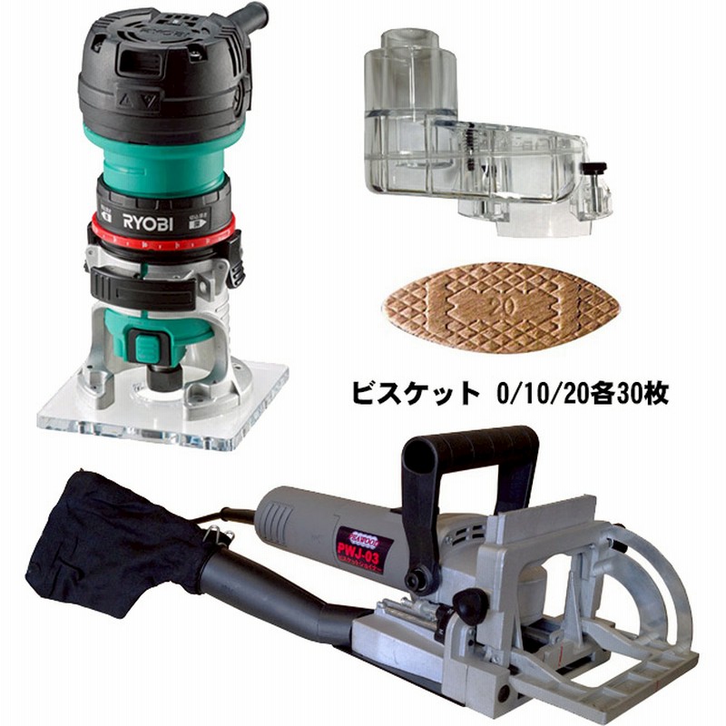 ピーウッド ビスケットジョイナー+リョービ TRE-60V 電子トリマセット 通販 LINEポイント最大5.0%GET | LINEショッピング ピーウッド ビスケットジョイナー+リョービ TRE-60V 電子トリマセット 通販 LINEポイント最大5.0%GET | LINEショッピング