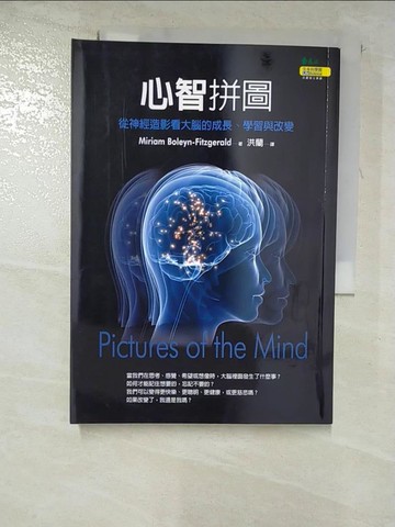 【書寶二手書T9／心理_G14】心智拼圖-從神經造影看大腦的成長、學習與改變_洪蘭, Miriam