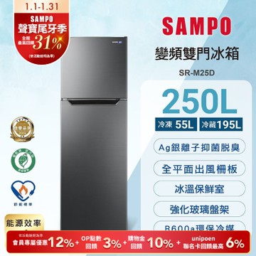 SAMPO聲寶 台灣製 250L一級變頻雙門冰箱 SR-M25D 含基本安裝+舊機回收