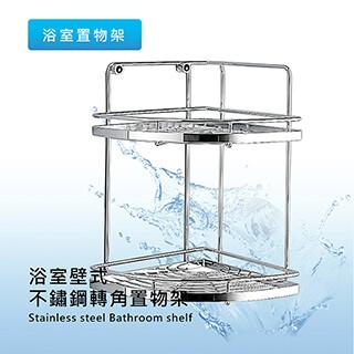 莫菲思 泰加 浴室省空間不鏽鋼雙層轉角置物架(1入)收納架 毛巾架 壁架