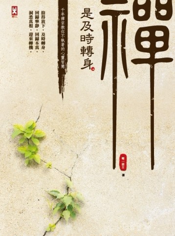 禪是及時轉身：千年禪宗教你不執著的心靈智慧【二手書_良好】TAAZE讀冊生活