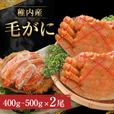 稚内産毛がに　400～500g×2尾