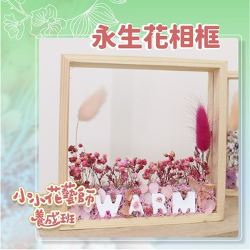 【永生花相框】小小花藝師養成班｜回憶每一個重要的時刻～線上課+材料包｜媽媽課｜親子課