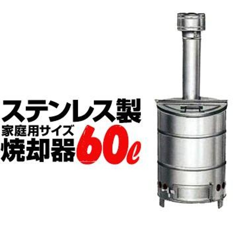 SANWA ステンレス焼却器 60L サンワ ドラム缶 焼却炉 軽量 屋外 軽量