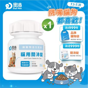 【奧沛 OurPet】貓用關沛錠x1瓶(30顆/瓶)｜貓關節保健品｜軟骨素｜葡萄糖胺｜UC2
