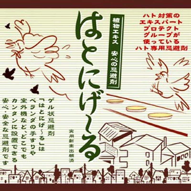 鳩よけ はとにげ る 忌避剤10個入り ベランダの鳩対策 鳩駆除 鳩撃退 ハト対策 ハトよけ 送料無料 通販 Lineポイント最大1 0 Get Lineショッピング