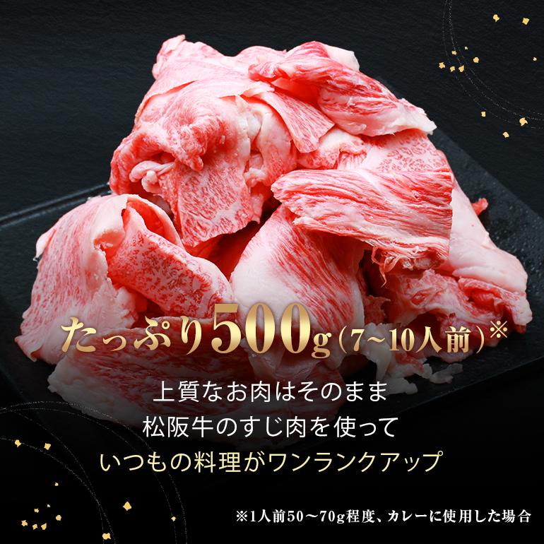 松阪牛 すじ 500g 送料無料 肉 牛すじ すじ肉 牛 お取り寄せ お取り寄せグルメ カレー シチュー 黒毛和牛 国産牛 国産牛肉 国産 取り寄せ グルメ 母の日