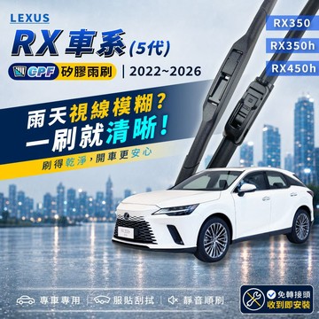 【CPF 矽膠雨刷】LEXUS RX車系 5代 2022~2026年 26+18吋 RX350 RX350h RX450