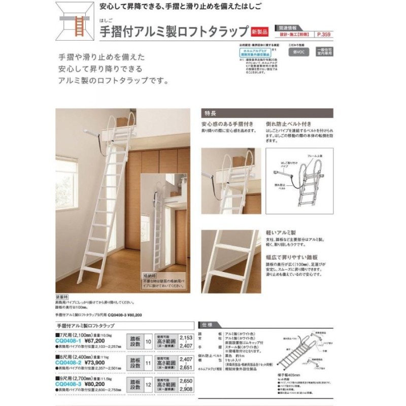 大建工業 手摺付アルミ製 ロフトタラップ CQ0408-3 9尺用 ロフトはしご