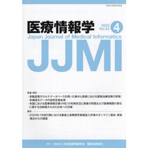 医療情報学 Vol.43No.4