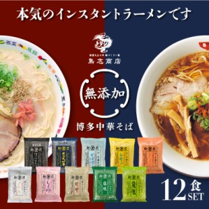 国産 無添加 ラーメン 博多中華そば テレビで紹介されました  インスタント ラーメン 冷やし中華 ギフト 鳥志