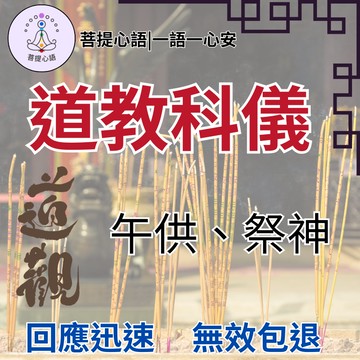 【單單有禮品 無效退款】道家玄門之午供、祭神|儀式|平衡陰陽能量使運勢更加順遂|化解厄運|平衡能量|保平安|化解改善厄運
