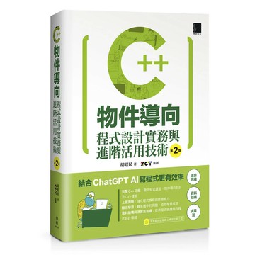 C++物件導向程式設計實務與進階活用技術 (2版) 胡昭民 2024 博碩