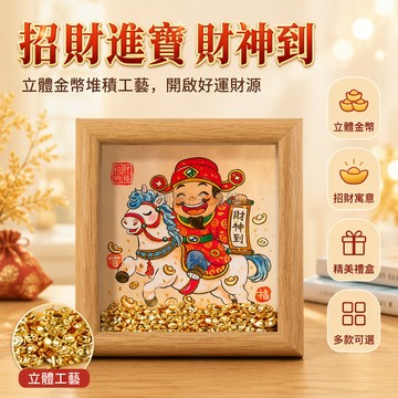 台灣出貨✨ 馬年吉祥擺台 中空立體相框 元寶造型擺件 送同事送禮首選 原木色六路财神 2026新年居家裝飾