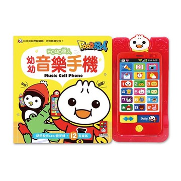 幼幼音樂手機-FOOD超人*新版