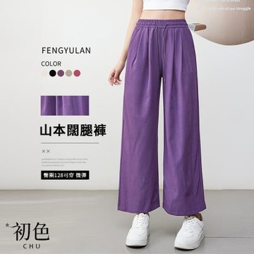 初色 簡約風薄款透氣純色鬆緊繩高腰山本褲闊腿褲休閒褲寬褲長褲-共5色-15965(M-3XL可選)