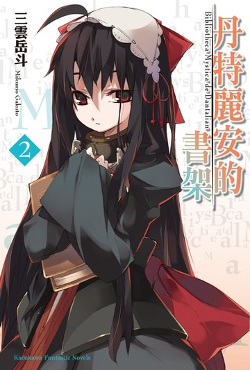 【電子書】丹特麗安的書架 (2)