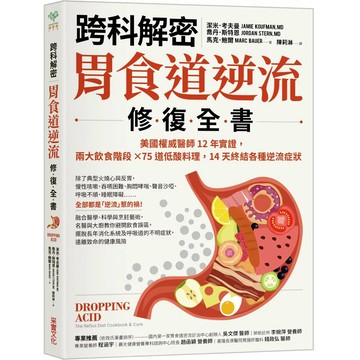 【樂辰書店】.【跨科解密】胃食道逆流修復全書：美國權威醫師12年實證，兩大飲食階段✕75道低酸料理，14天終結各種逆流症狀_采實出版