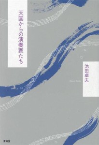  天国からの演奏家たち／池田卓夫(著者)