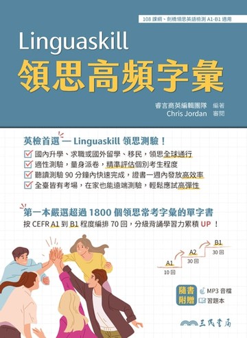 【電子書】Linguaskill領思高頻字彙