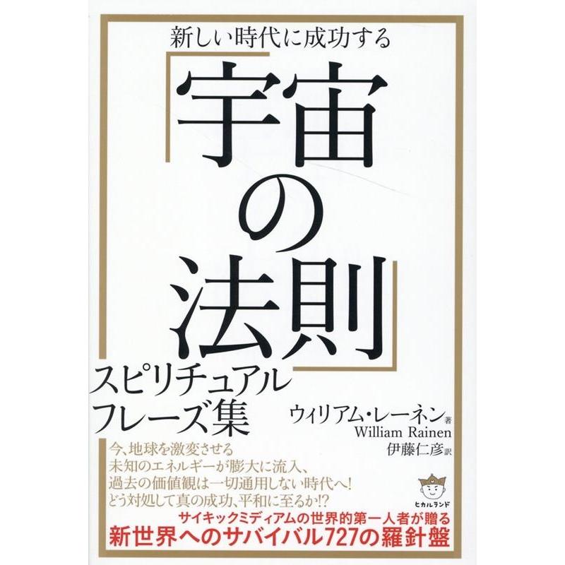 新しい時代に成功する 宇宙の法則 スピリチュアルフレーズ集