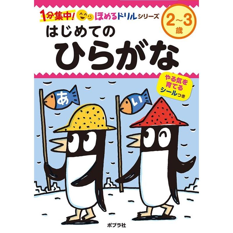 はじめてのひらがな 2~3歳