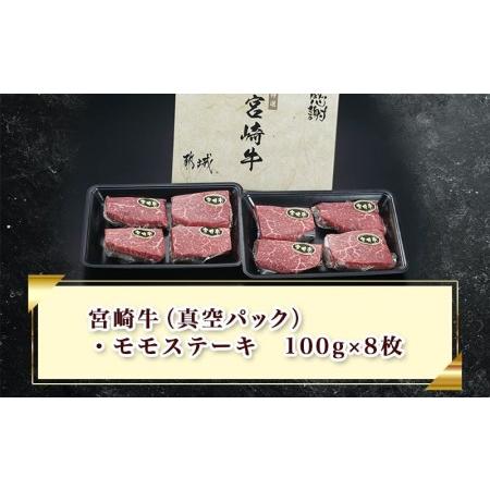 ふるさと納税 宮崎牛モモステーキ100g×8枚_AC-2517_(都城市) ステーキ 牛肉 宮崎牛 和牛 国産 モモ肉 A4 個別真空 100g×8枚 宮崎県都城市