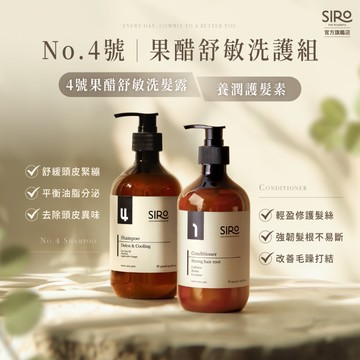 【SIRO】No.4號果醋舒敏洗護組｜4號果醋舒敏洗髮露 500ml＋養潤護髮素 500ml