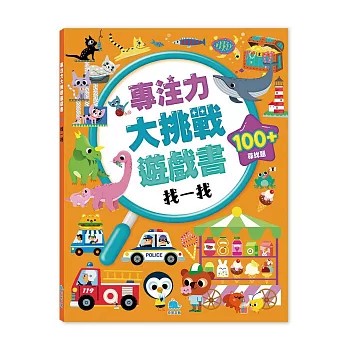 <全新>京采文教事業有限公司(易可)出版 【專注力大挑戰遊戲書－找一找(DottyDog教育研究所)】(2026年4月)(4711117760997)
