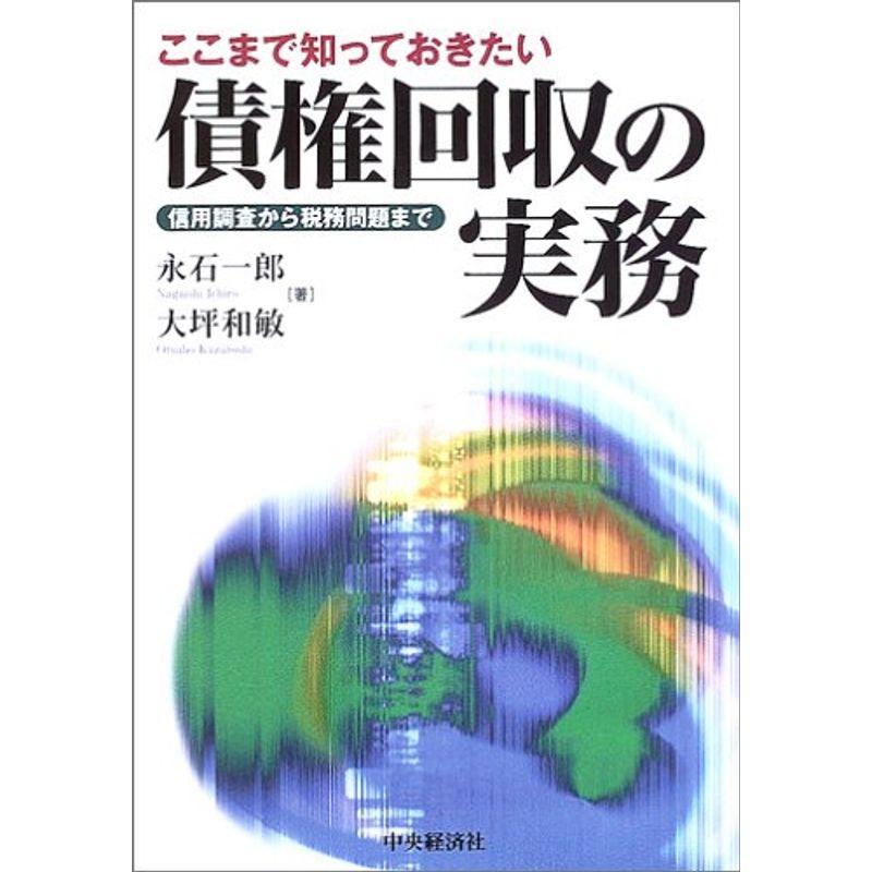 ここまで知っておきたい債権回収の実務?信用調査から税務問題まで