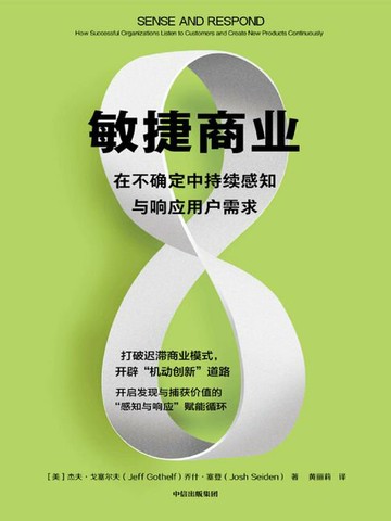 【電子書】敏捷商业：在不确定中持续感知与响应用户需求