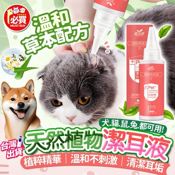 ❤️必買❤️ 寵物潔耳液 狗狗潔耳液 貓咪潔耳液 寵物滴耳液 犬用潔耳液 耳垢清潔 狗狗清耳液 潔耳液 耳道清潔
