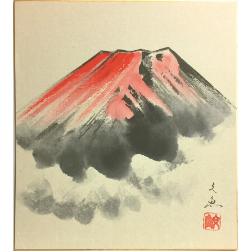 中谷文魚 『赤富士』 色紙絵 絵画 日本画 縁起 開運 富士山 メール便