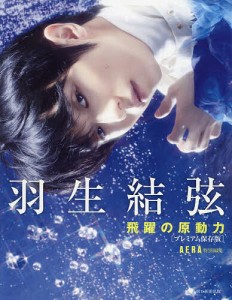 羽生結弦飛躍の原動力 プレミアム保存版 ＡＥＲＡ編集部