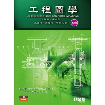 <麗文校園購>工程圖學－與電腦製圖之關聯 九版 王輔春、楊永然、朱鳳傳、康鳳梅、詹世良 9786264015370