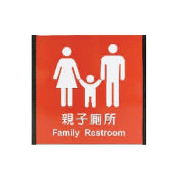 ZG1 鋁合金 186鋁牌 (親子廁所) 指示牌 / 個 MH1867【APP滿額下單10%點數(單一帳號最高5000點)】1/31止
