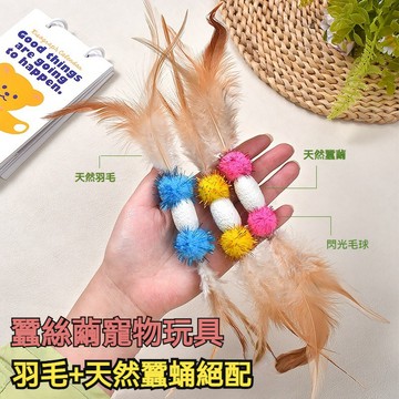 【喵主子】 蠶絲繭寵物玩具 羽毛逗貓棒 貓咪玩具 逗貓玩具 貓狗玩具 獨特氣味 激發貓咪天性 逗貓神器 貓用品