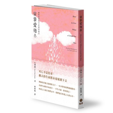 當摯愛逝去：療癒悲痛與失去的禪修練習[二手書_近全新]