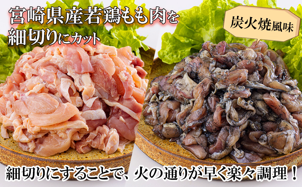 鶏肉 鶏 もも肉 細切り 炭火焼風 セット2種 200g×10袋 (各200g×５パック) 合計2.0kg 真空包装 コンパクト 詰め合わせ モモ 国産 鳥 肉 宮崎県産 若鶏 炒め物 煮込み 親子丼 チンジャオロース 炊き込みご飯 カット 切り身 便利 簡単調理 小分け