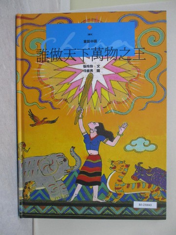 【書寶二手書T1／少年童書_ZC3】誰做天下萬物之王_張玲玲文 / 馮健男圖
