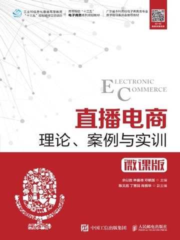 【電子書】直播电商：理论、案例与实训（微课版）