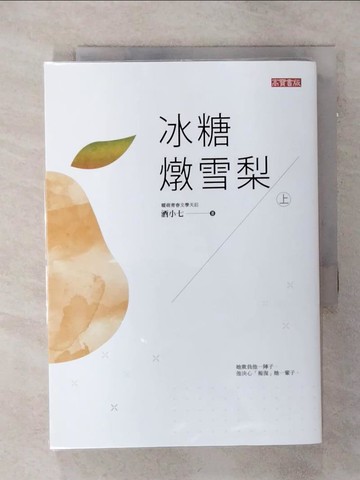 【書寶二手書T9／一般小說_TCG】冰糖燉雪梨（上）_酒小七