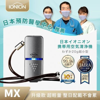 IONION MX 升級款 超輕量隨身空氣清淨機 星曜灰