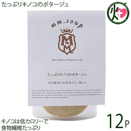 ギフト たっぷりキノコのポタージュ 180g×12P マーゼル マーゼル 山口県 酵素豊富な米こうじ入り 保存料不使用