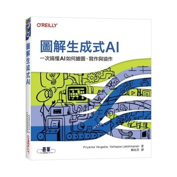 圖解生成式AI【一次搞懂AI如何繪圖、寫作與協作】