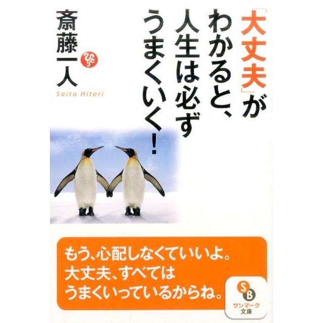 大丈夫 がわかると,人生は必ずうまくいく