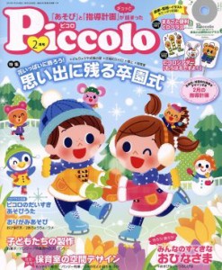  Ｐｉｃｃｏｌｏ(２０１９年２月号) 月刊誌／学研プラス