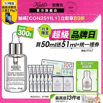 契爾氏 激光極淨白淡斑精華50ml送51ml｜退黑 保濕 暗沉  敏感肌適用｜Kiehl's 官方旗艦店